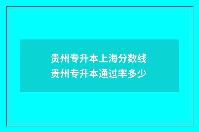 贵州专升本上海分数线 贵州专升本通过率多少