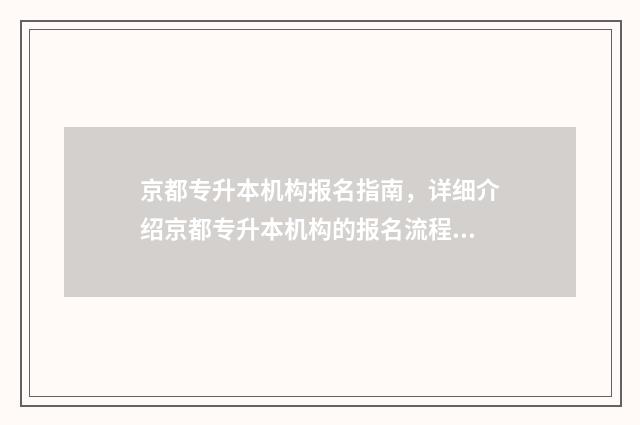 京都专升本机构报名指南，详细介绍京都专升本机构的报名流程 专升本北京学校