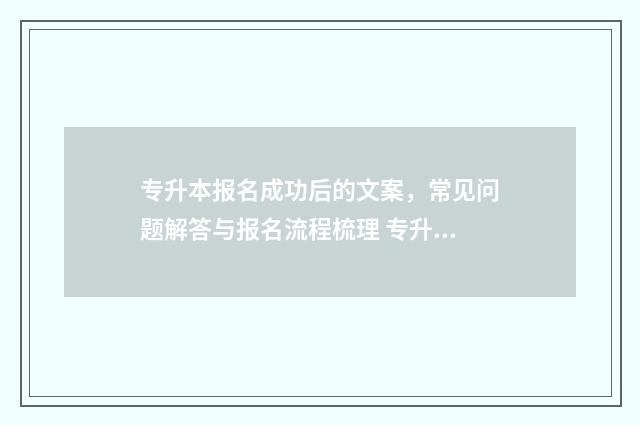 专升本报名成功后的文案，常见问题解答与报名流程梳理 专升本报名成功不去考试可以吗