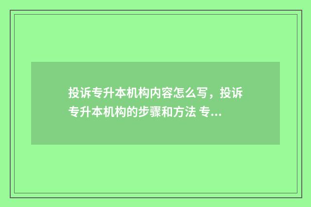 投诉专升本机构内容怎么写，投诉专升本机构的步骤和方法 专升本机构投诉电话
