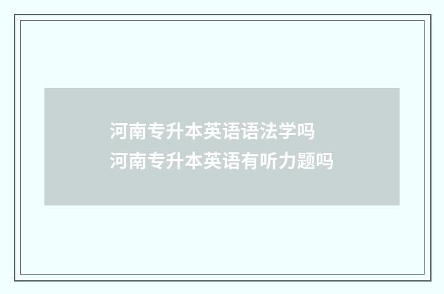 河南专升本英语语法学吗 河南专升本英语有听力题吗