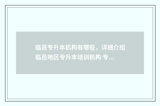 临邑专升本机构有哪些,详细介绍临邑地区专升本培训机构 专升本机构临沂