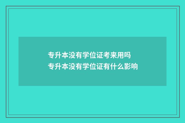 专升本没有学位证考来用吗 专升本没有学位证有什么影响