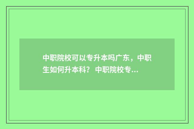 中职院校可以专升本吗广东,中职生如何升本科? 中职院校专业代码查询