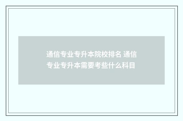 通信专业专升本院校排名 通信专业专升本需要考些什么科目