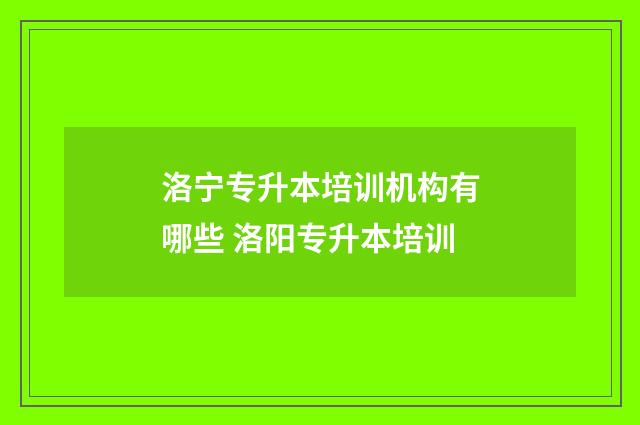 洛宁专升本培训机构有哪些 洛阳专升本培训