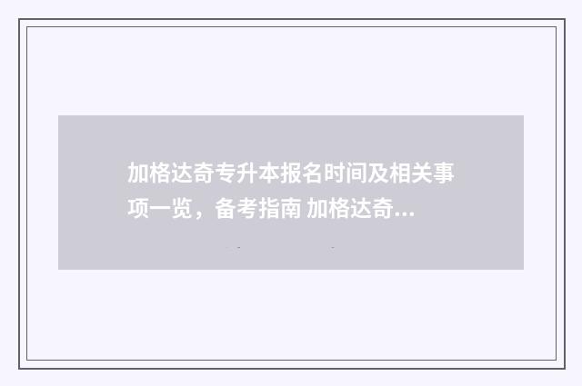 加格达奇专升本报名时间及相关事项一览,备考指南 加格达奇医学高等专科学校