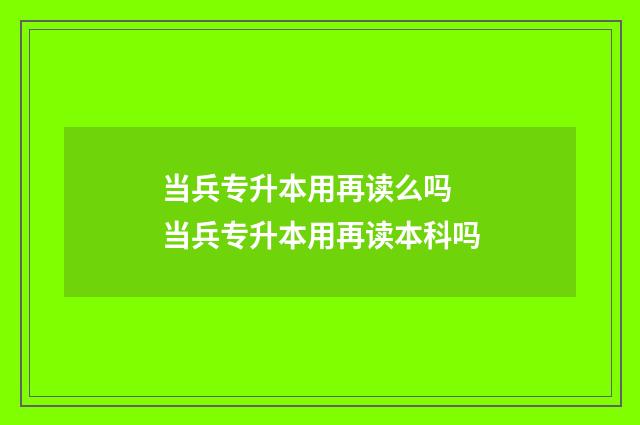 当兵专升本用再读么吗 当兵专升本用再读本科吗