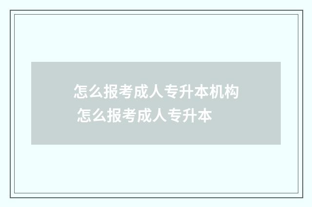 怎么报考成人专升本机构 怎么报考成人专升本