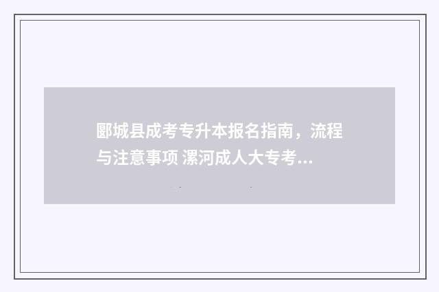 郾城县成考专升本报名指南,流程与注意事项 漯河成人大专考试在哪里报名