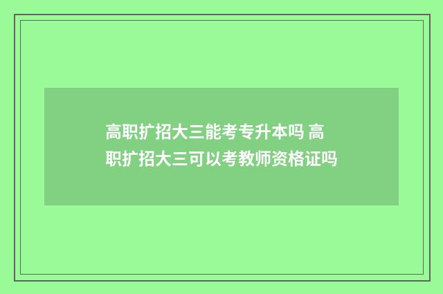 高职扩招大三能考专升本吗 高职扩招大三可以考教师资格证吗