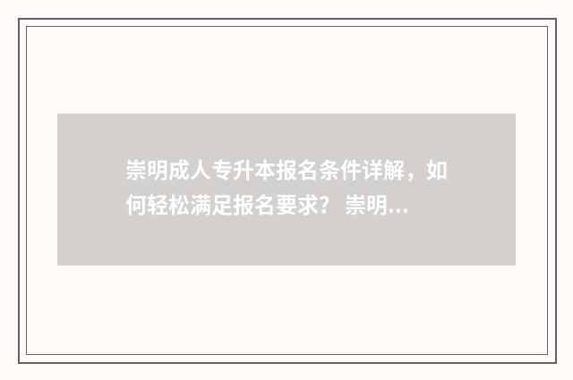 崇明成人专升本报名条件详解,如何轻松满足报名要求? 崇明继续教育