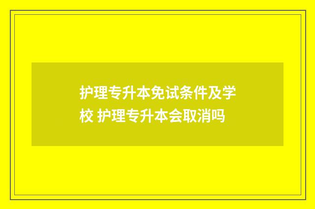护理专升本免试条件及学校 护理专升本会取消吗