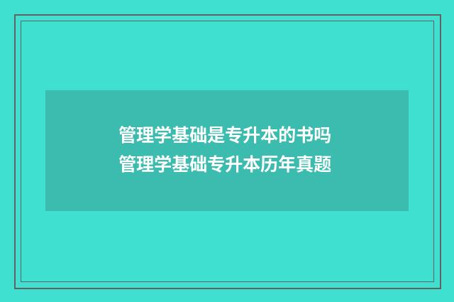管理学基础是专升本的书吗 管理学基础专升本历年真题