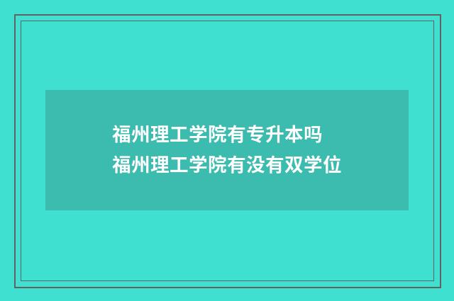 福州理工学院有专升本吗 福州理工学院有没有双学位