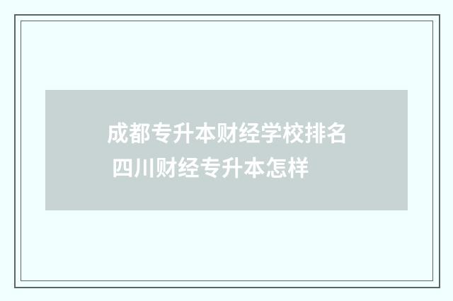 成都专升本财经学校排名 四川财经专升本怎样