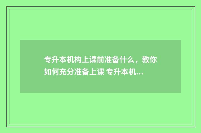 专升本机构上课前准备什么,教你如何充分准备上课 专升本机构上课时间是寒暑假吗