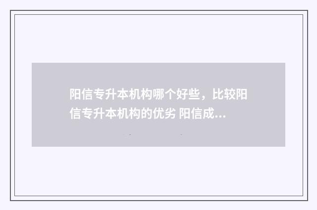 阳信专升本机构哪个好些，比较阳信专升本机构的优劣 阳信成人高考报考学校
