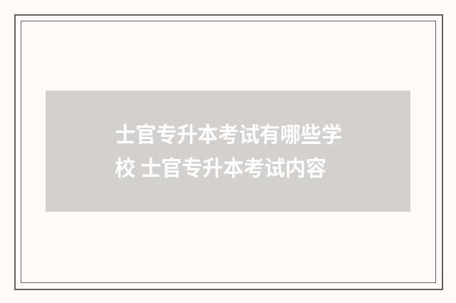 士官专升本考试有哪些学校 士官专升本考试内容