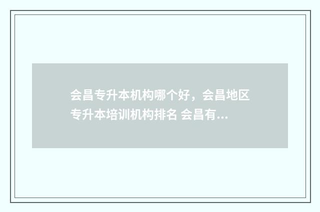 会昌专升本机构哪个好,会昌地区专升本培训机构排名 会昌有什么学校