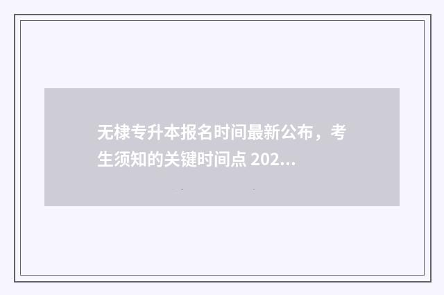 无棣专升本报名时间最新公布,考生须知的关键时间点 2020滨州专升本考试地点