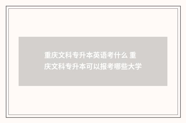 重庆文科专升本英语考什么 重庆文科专升本可以报考哪些大学