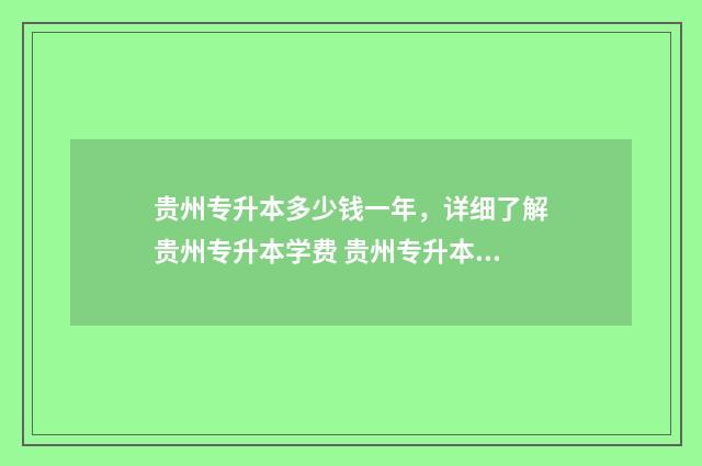 贵州专升本多少钱一年,详细了解贵州专升本学费 贵州专升本多少分能上二本
