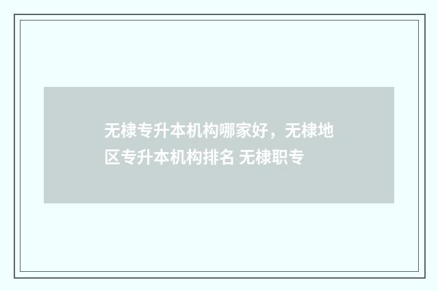 无棣专升本机构哪家好,无棣地区专升本机构排名 无棣职专