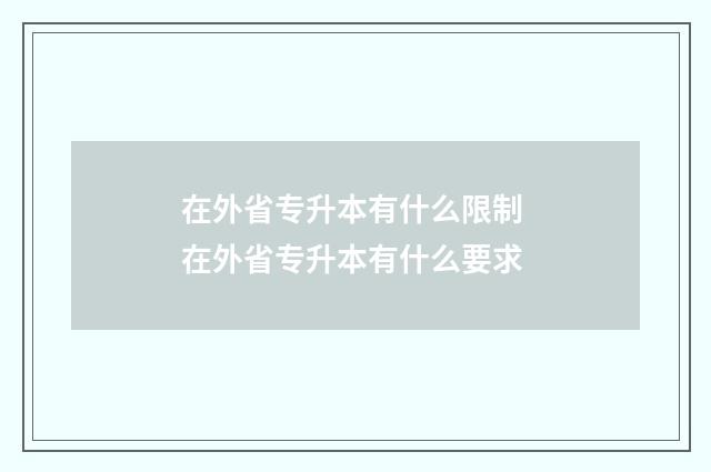 在外省专升本有什么限制 在外省专升本有什么要求
