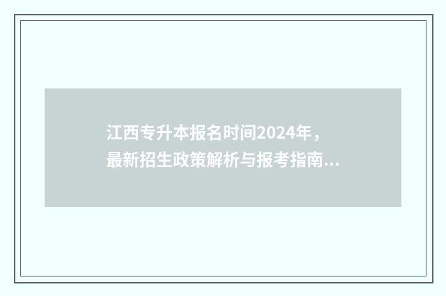 江西专升本报名时间2024年,最新招生政策解析与报考指南 江西专升本报名时间2024年具体时间是多少