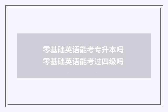 零基础英语能考专升本吗 零基础英语能考过四级吗