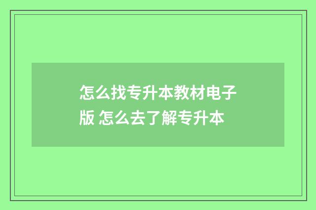怎么找专升本教材电子版 怎么去了解专升本