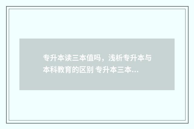 专升本读三本值吗,浅析专升本与本科教育的区别 专升本三本值不值得去上
