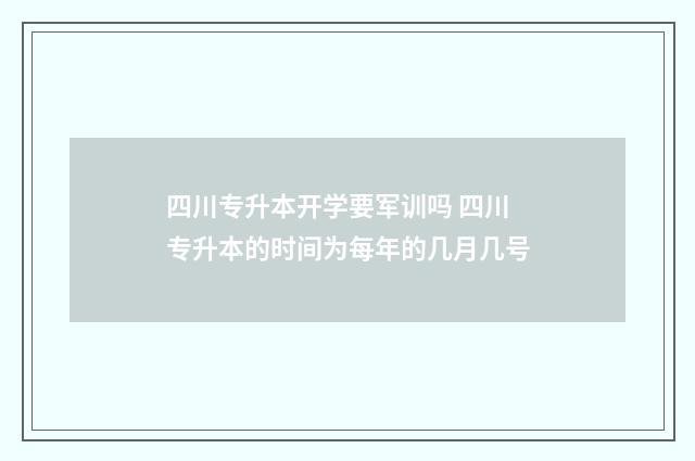 四川专升本开学要军训吗 四川专升本的时间为每年的几月几号