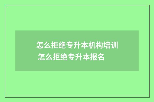 怎么拒绝专升本机构培训 怎么拒绝专升本报名