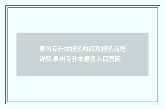 泉州专升本报名时间及报名流程详解 泉州专升本报名入口官网