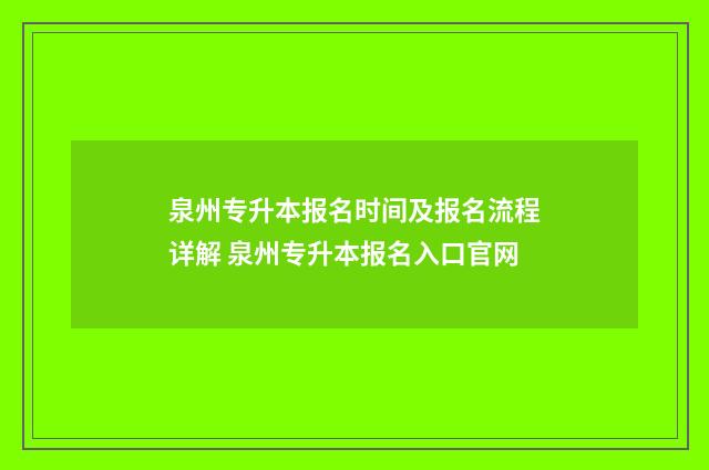 泉州专升本报名时间及报名流程详解 泉州专升本报名入口官网