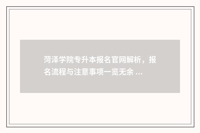 菏泽学院专升本报名官网解析,报名流程与注意事项一览无余 菏泽学院专升本分数线