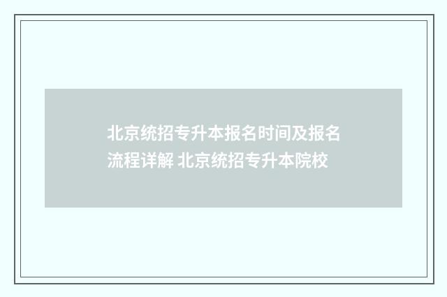北京统招专升本报名时间及报名流程详解 北京统招专升本院校