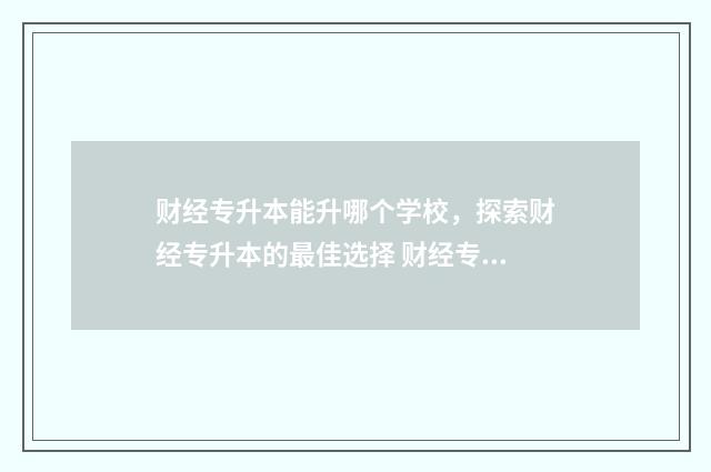 财经专升本能升哪个学校，探索财经专升本的最佳选择 财经专升本能升一本吗