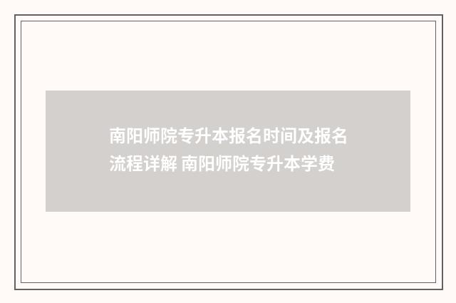 南阳师院专升本报名时间及报名流程详解 南阳师院专升本学费