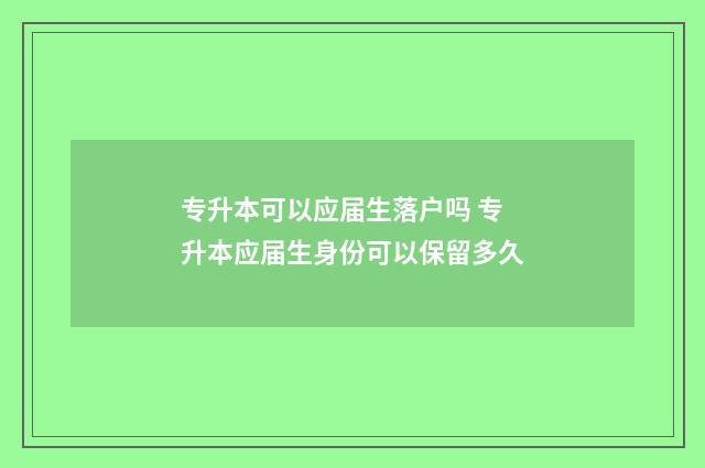 专升本可以应届生落户吗 专升本应届生身份可以保留多久