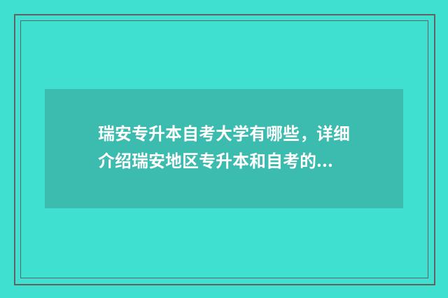 瑞安专升本自考大学有哪些，详细介绍瑞安地区专升本和自考的高校 瑞安专升本培训机构