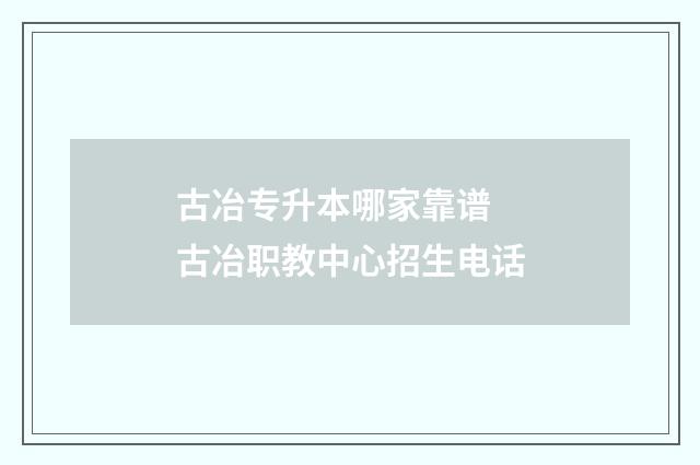 古冶专升本哪家靠谱 古冶职教中心招生电话