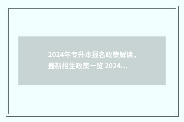 2024年专升本报名政策解读，最新招生政策一览 2024年专升本报名入口官网