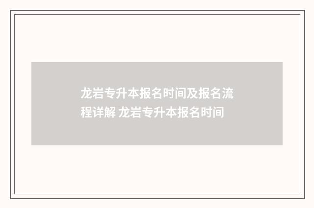 龙岩专升本报名时间及报名流程详解 龙岩专升本报名时间
