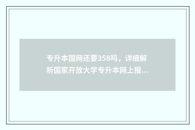 专升本国网还要358吗,详细解析国家开放大学专升本网上报名费用 国家电网专升本网申