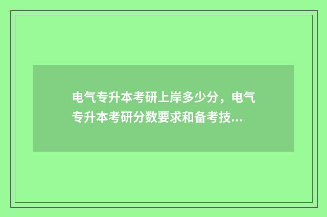 电气专升本考研上岸多少分,电气专升本考研分数要求和备考技巧 电气系专升本考什么
