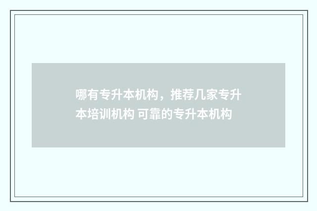 哪有专升本机构,推荐几家专升本培训机构 可靠的专升本机构