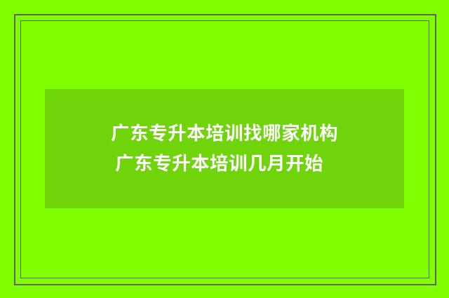 广东专升本培训找哪家机构 广东专升本培训几月开始